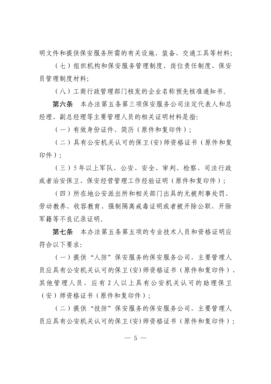 上海市保安服务公司申请设立及备案实施办法_第3页