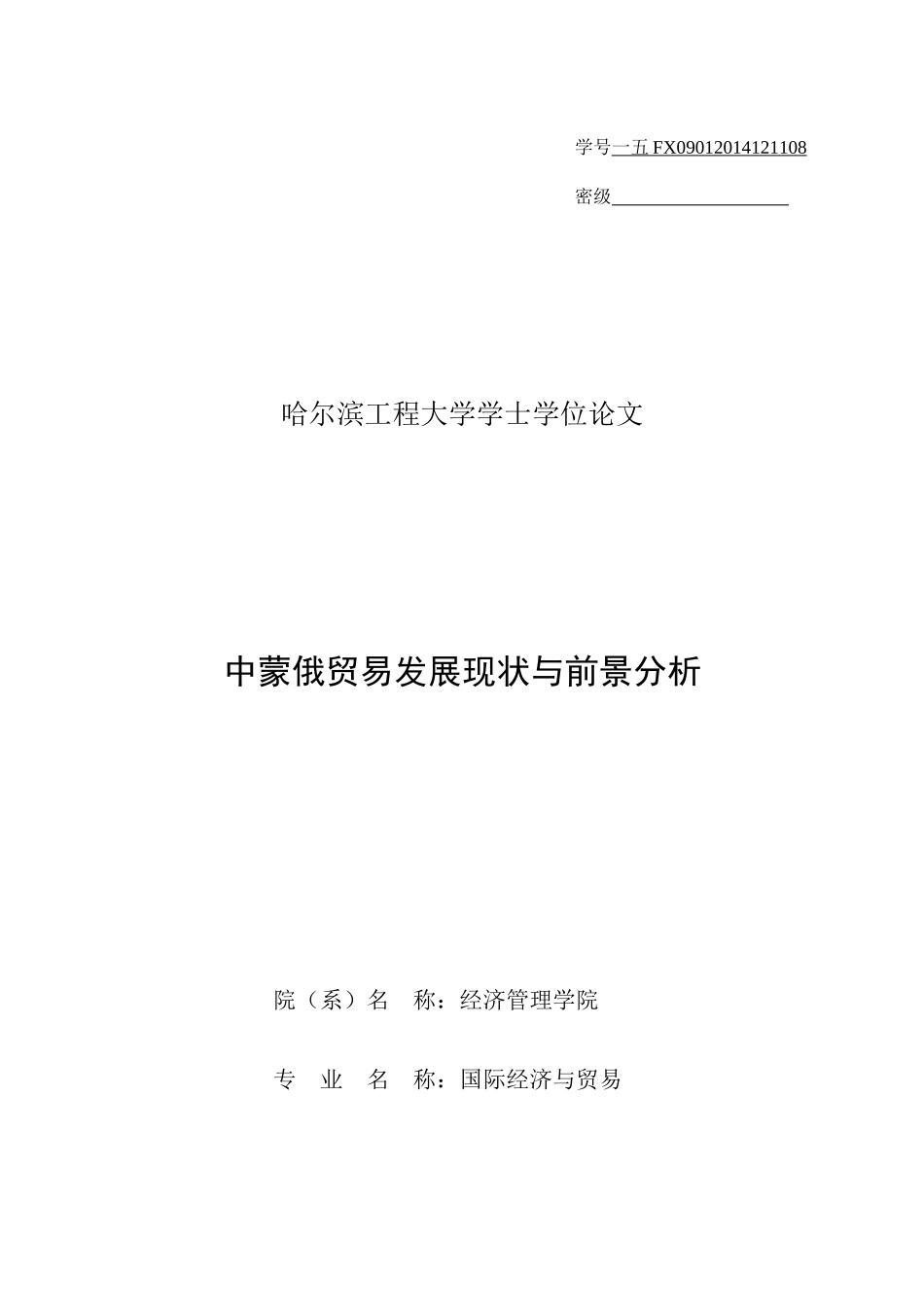 中蒙俄贸易发展现状与前景分析论文_第1页
