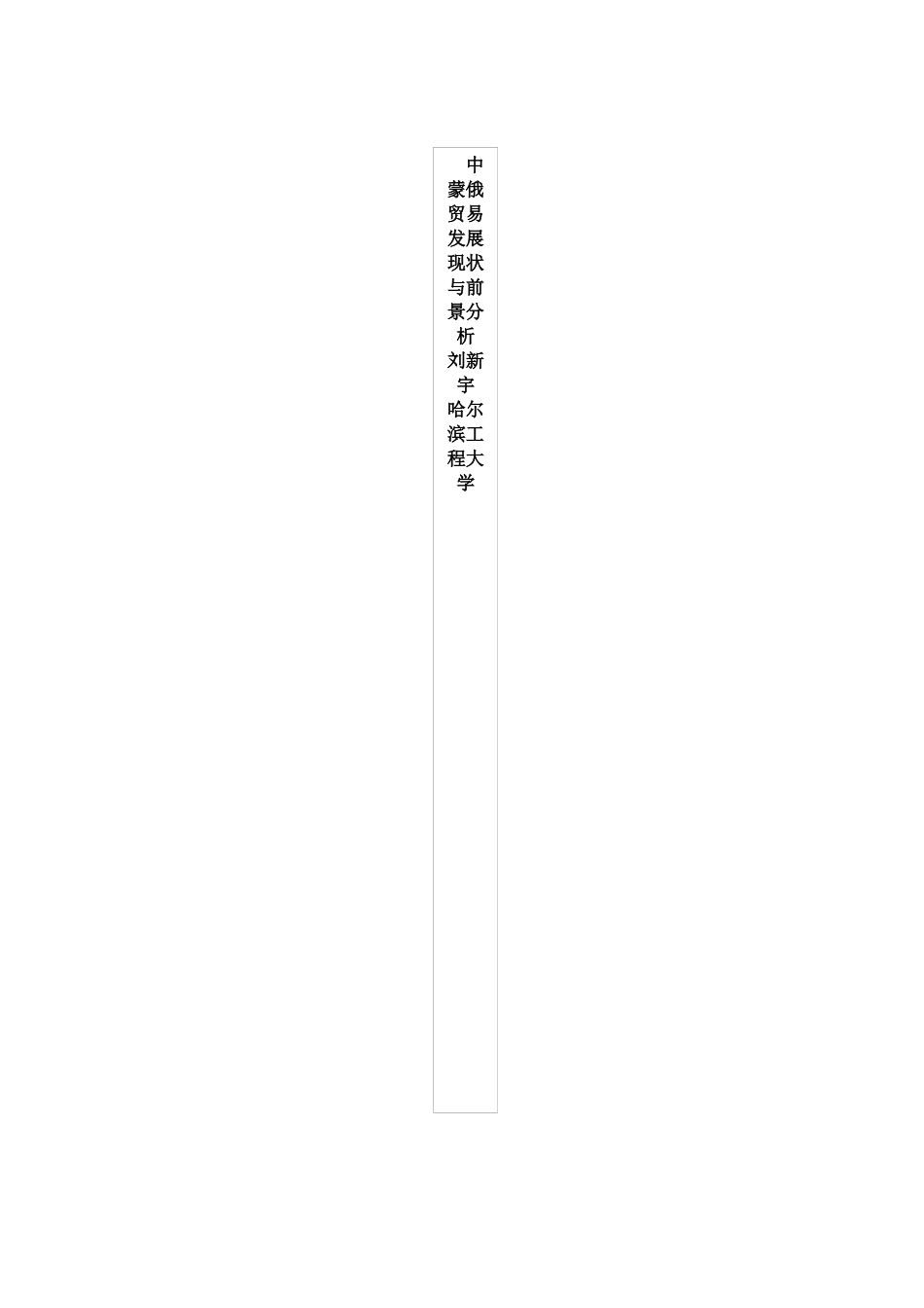 中蒙俄贸易发展现状与前景分析论文_第3页