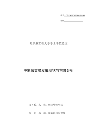 中蒙俄贸易发展现状与前景分析论文
