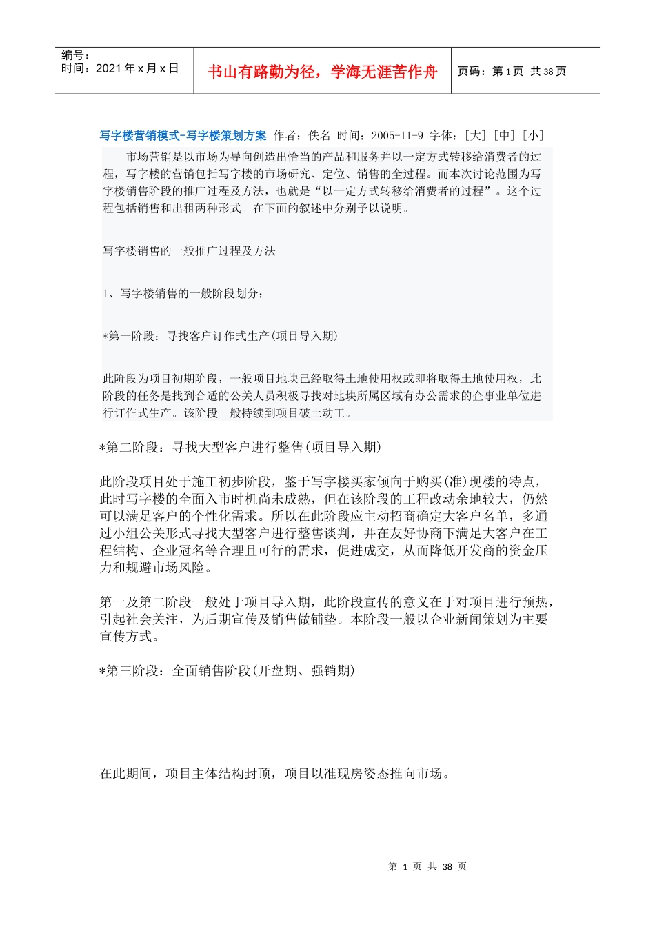 写字楼营销模式_第1页