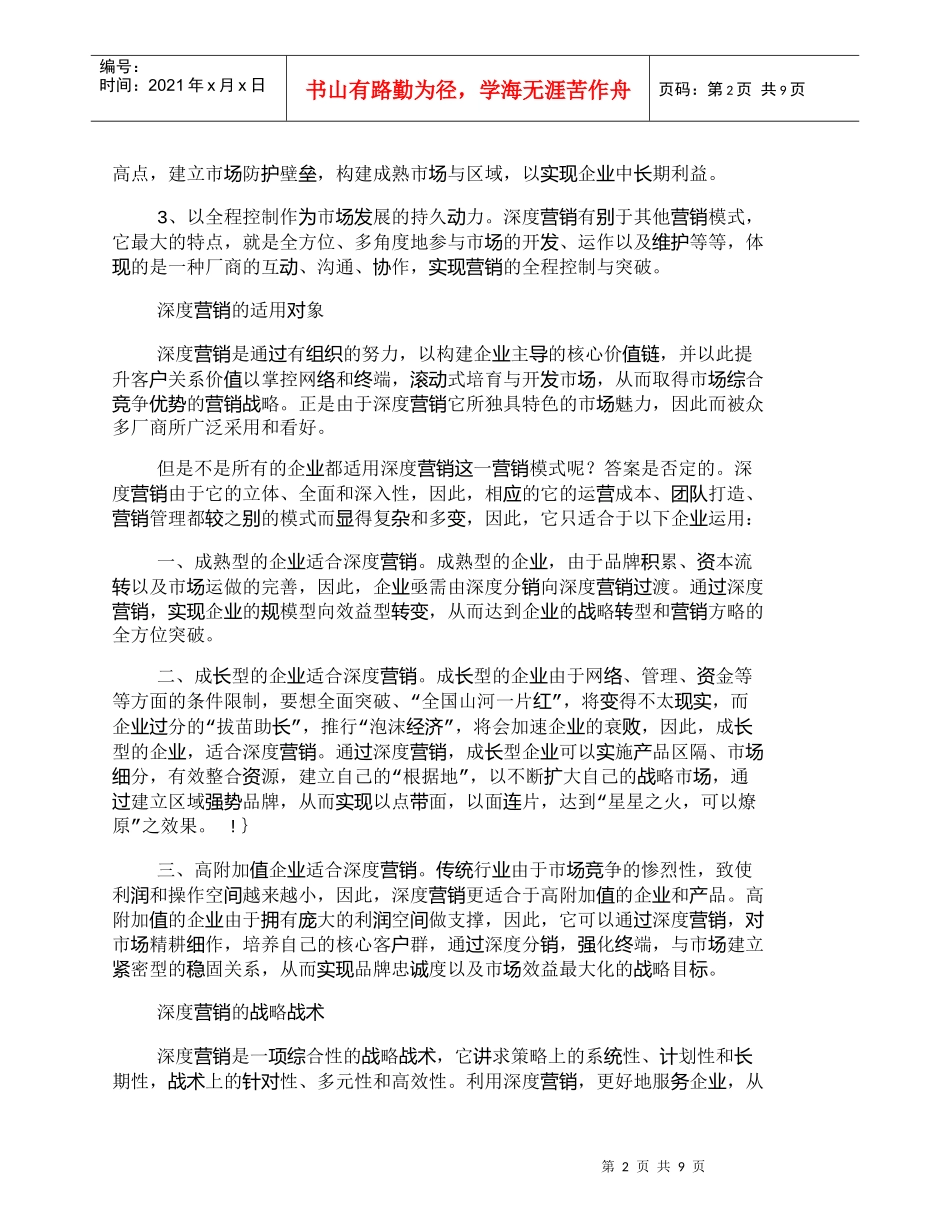 【精品文档-管理学】深度营销，后营销时代的营销定律_市场营销_第2页