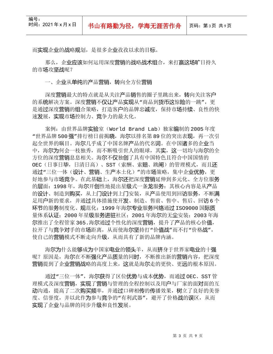【精品文档-管理学】深度营销，后营销时代的营销定律_市场营销_第3页