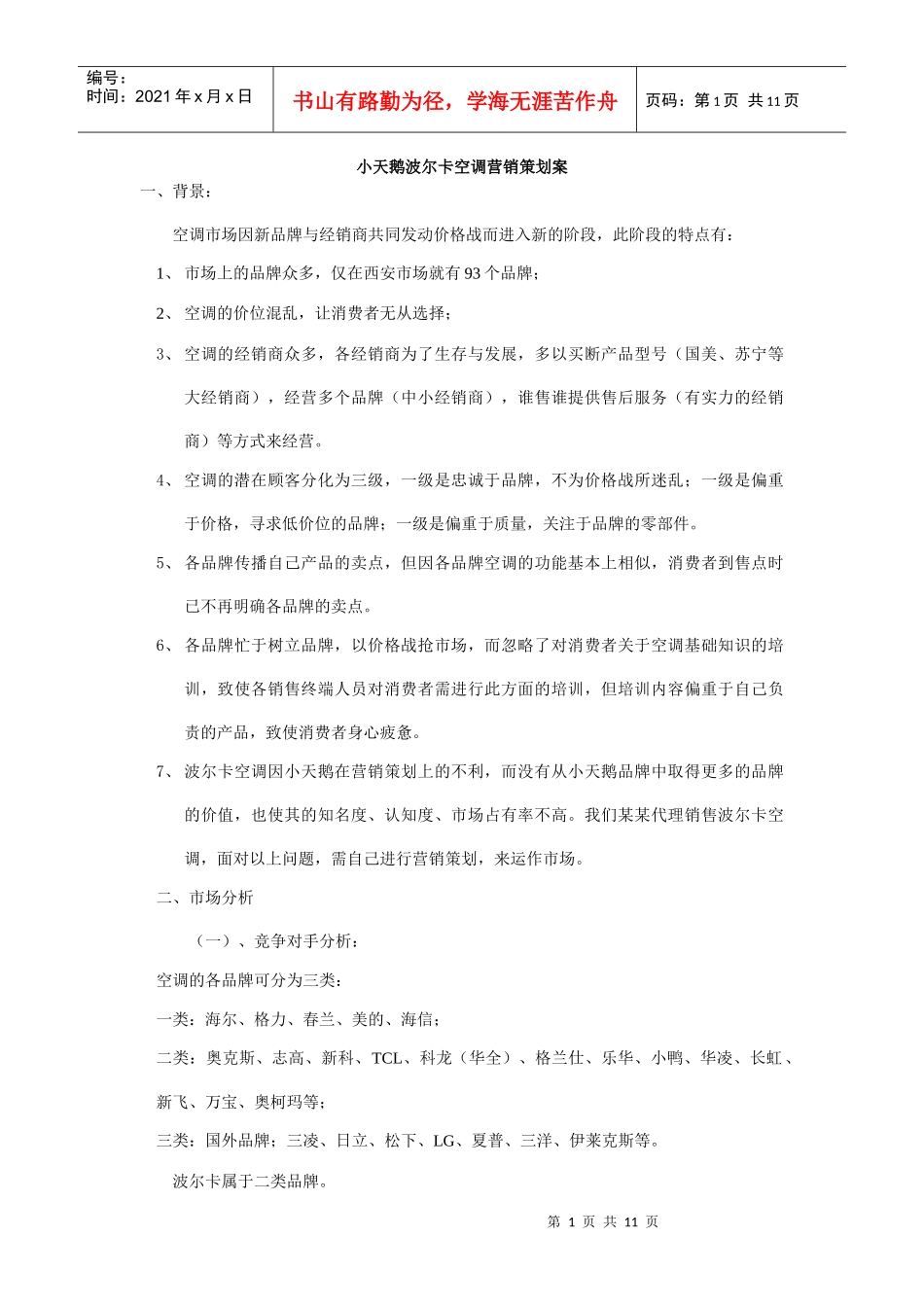 小天鹅波尔卡空调的营销策划案_第1页