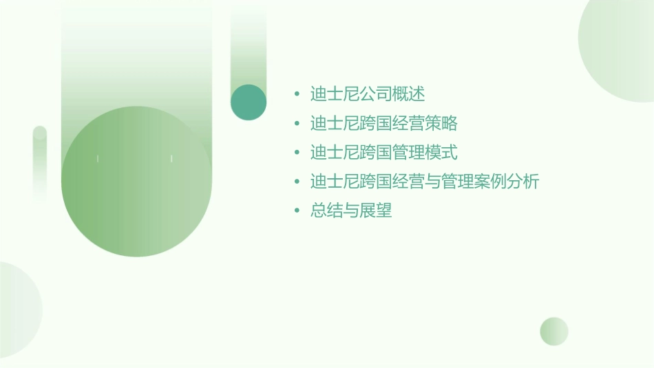 迪士尼跨国经营与管理课件_第2页