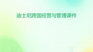 迪士尼跨国经营与管理课件