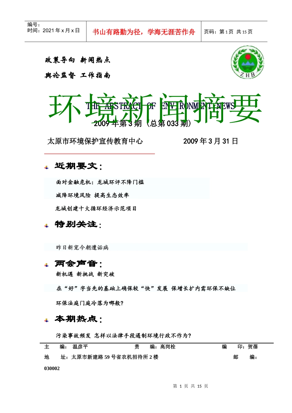 3月份环境新闻摘要-太原市环境保护局网站首页_第1页