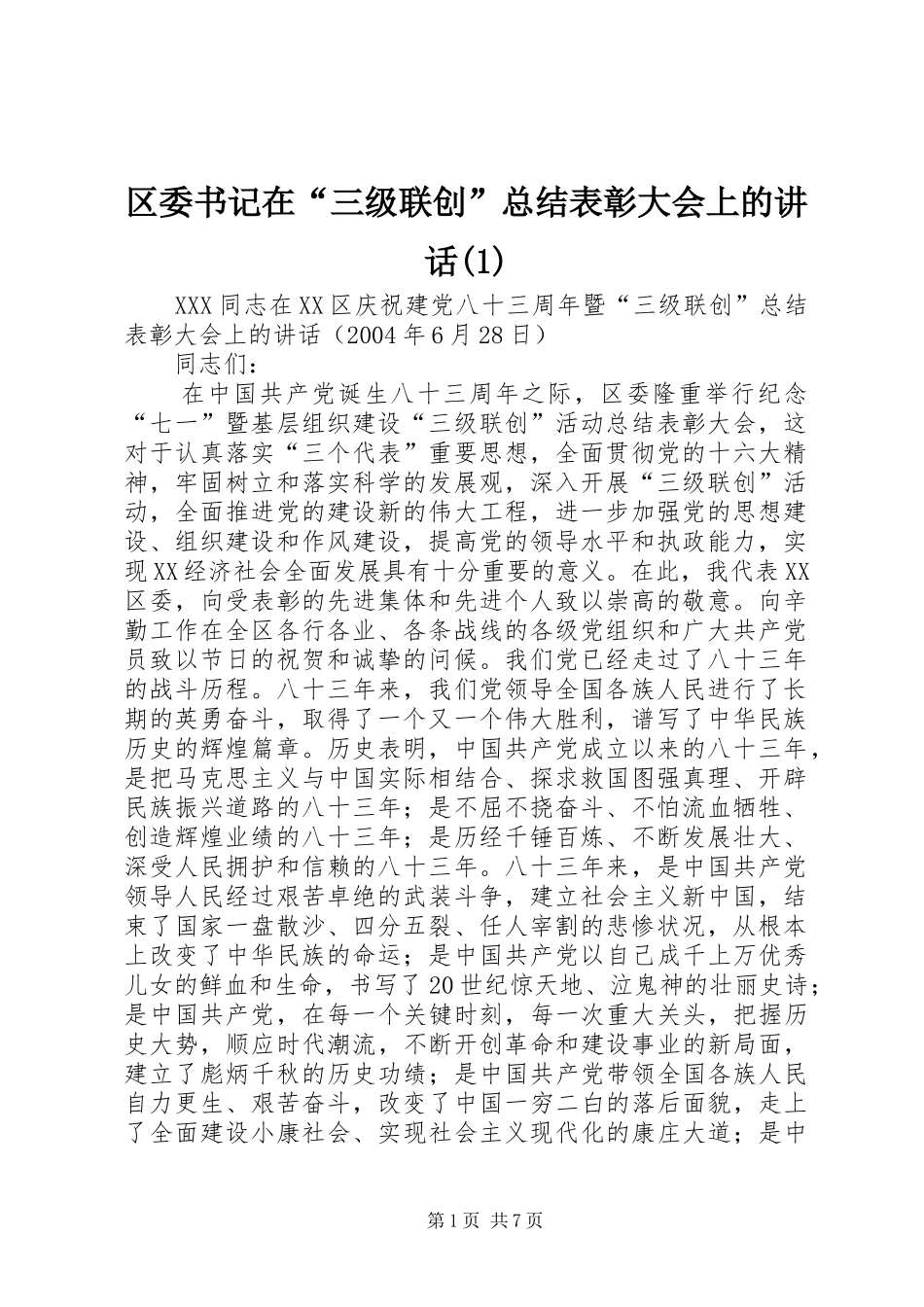 区委书记在“三级联创”总结表彰大会上的讲话(1)_第1页