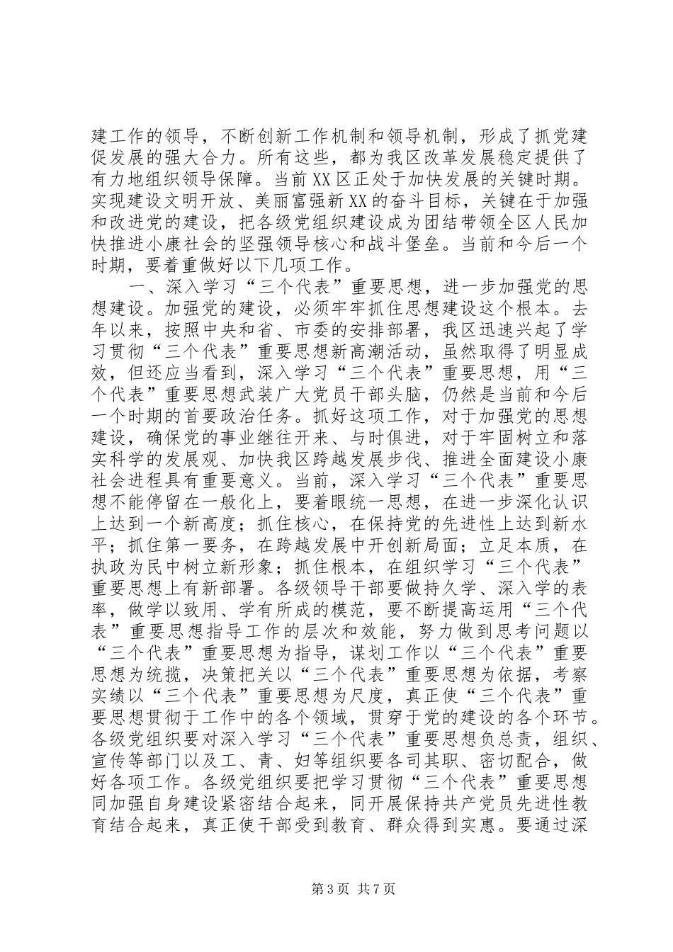 区委书记在“三级联创”总结表彰大会上的讲话(1)_第3页