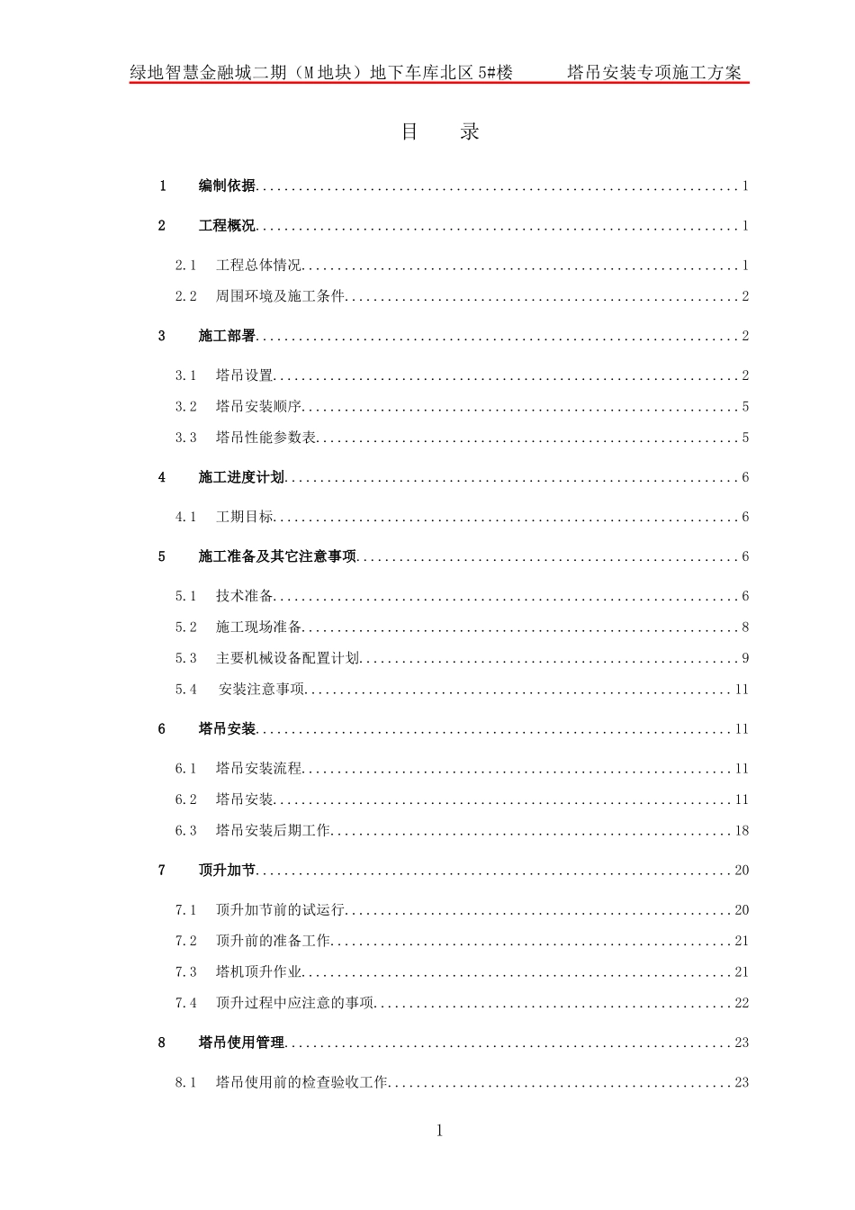 塔吊安装专项施工方案（DOC32页）_第1页