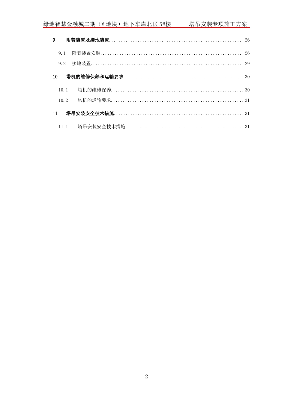 塔吊安装专项施工方案（DOC32页）_第2页