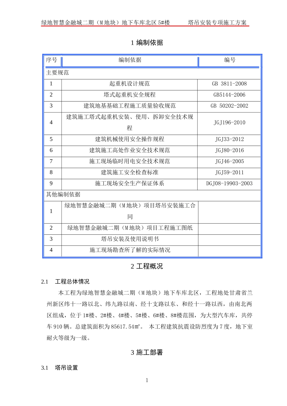 塔吊安装专项施工方案（DOC32页）_第3页