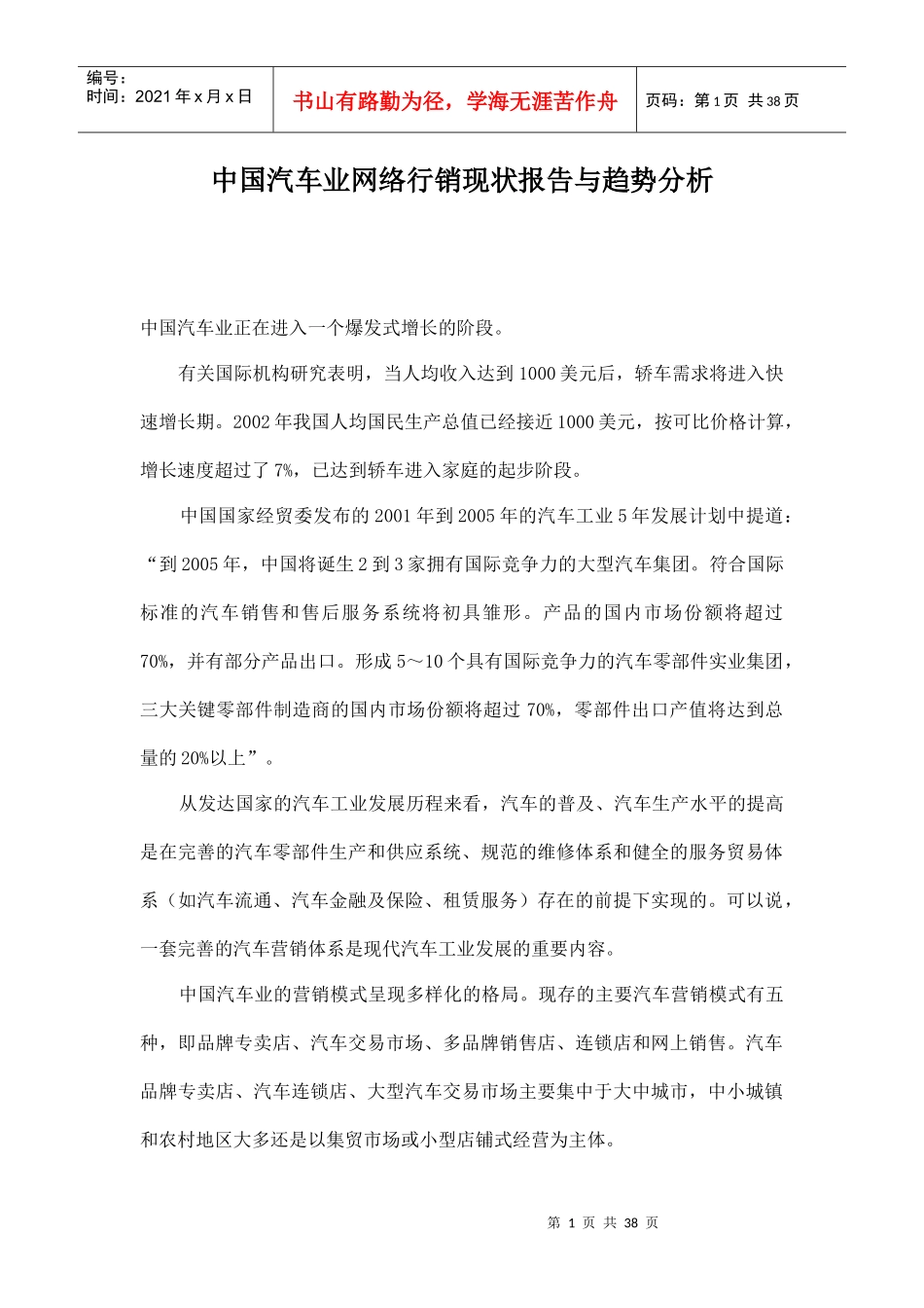 中国汽车业网络行销现状报告与趋势分析doc37_第1页