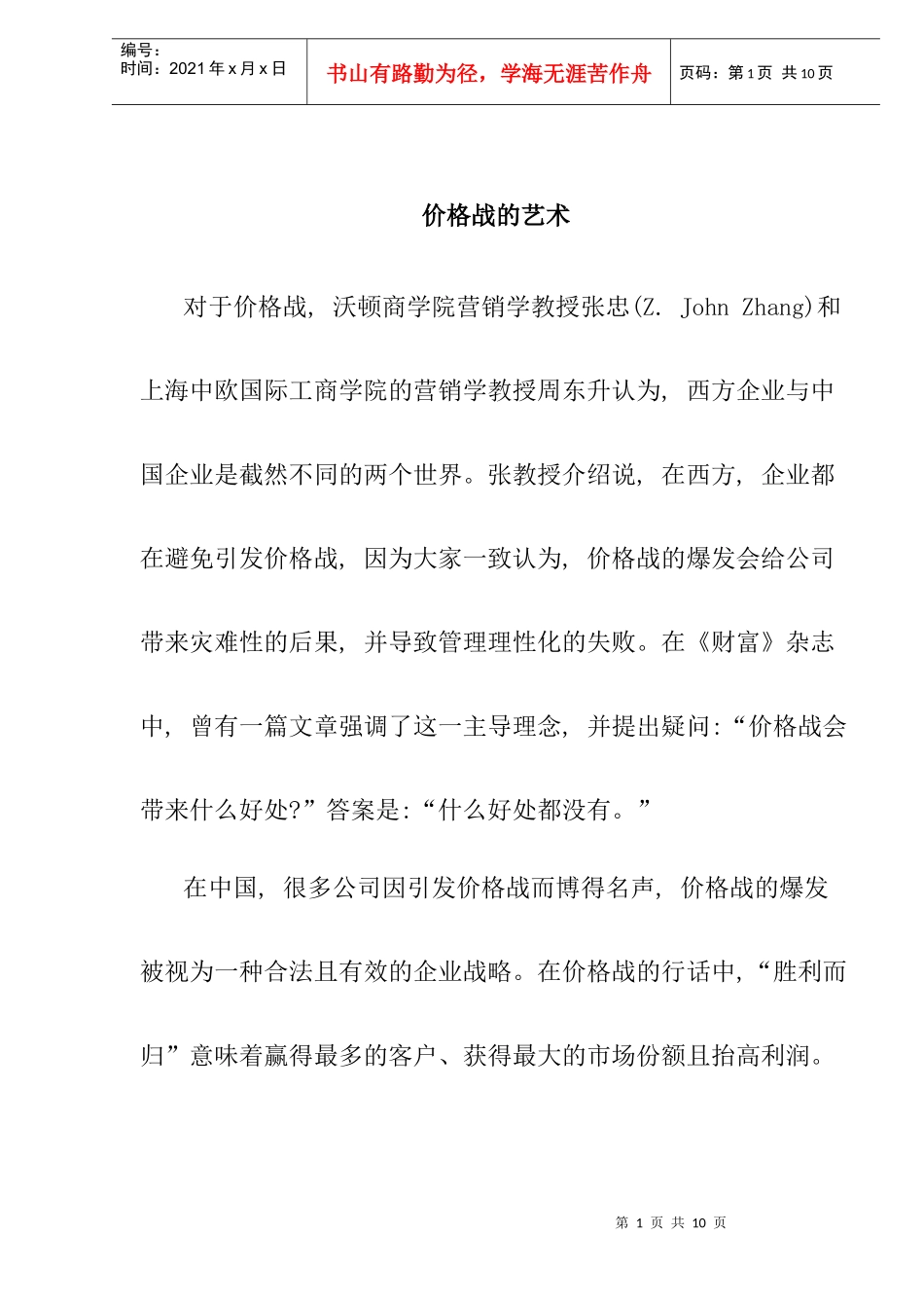 价格战的艺术培训教材_第1页