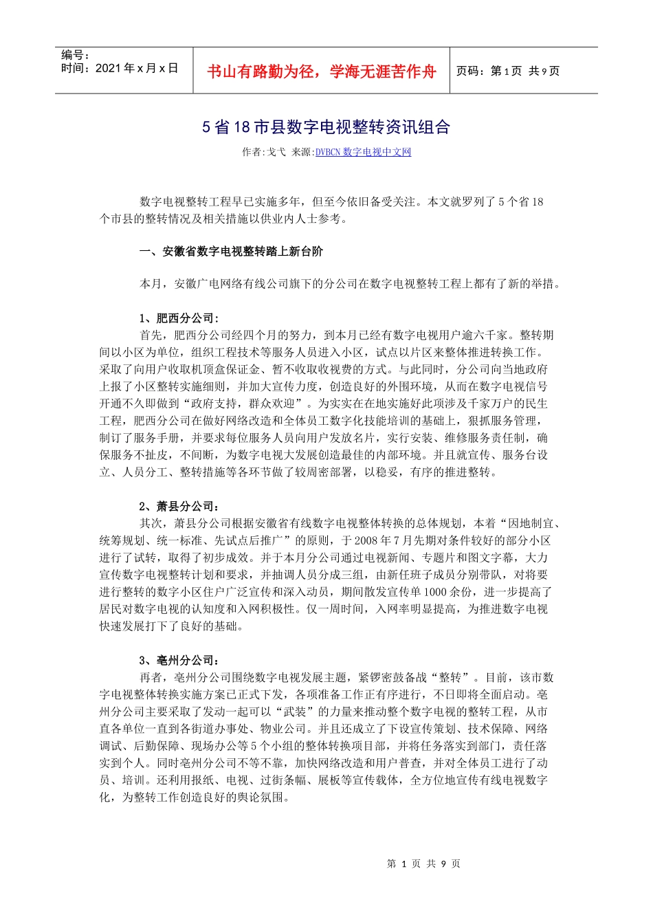 5省18市县数字电视整转资讯组合_第1页