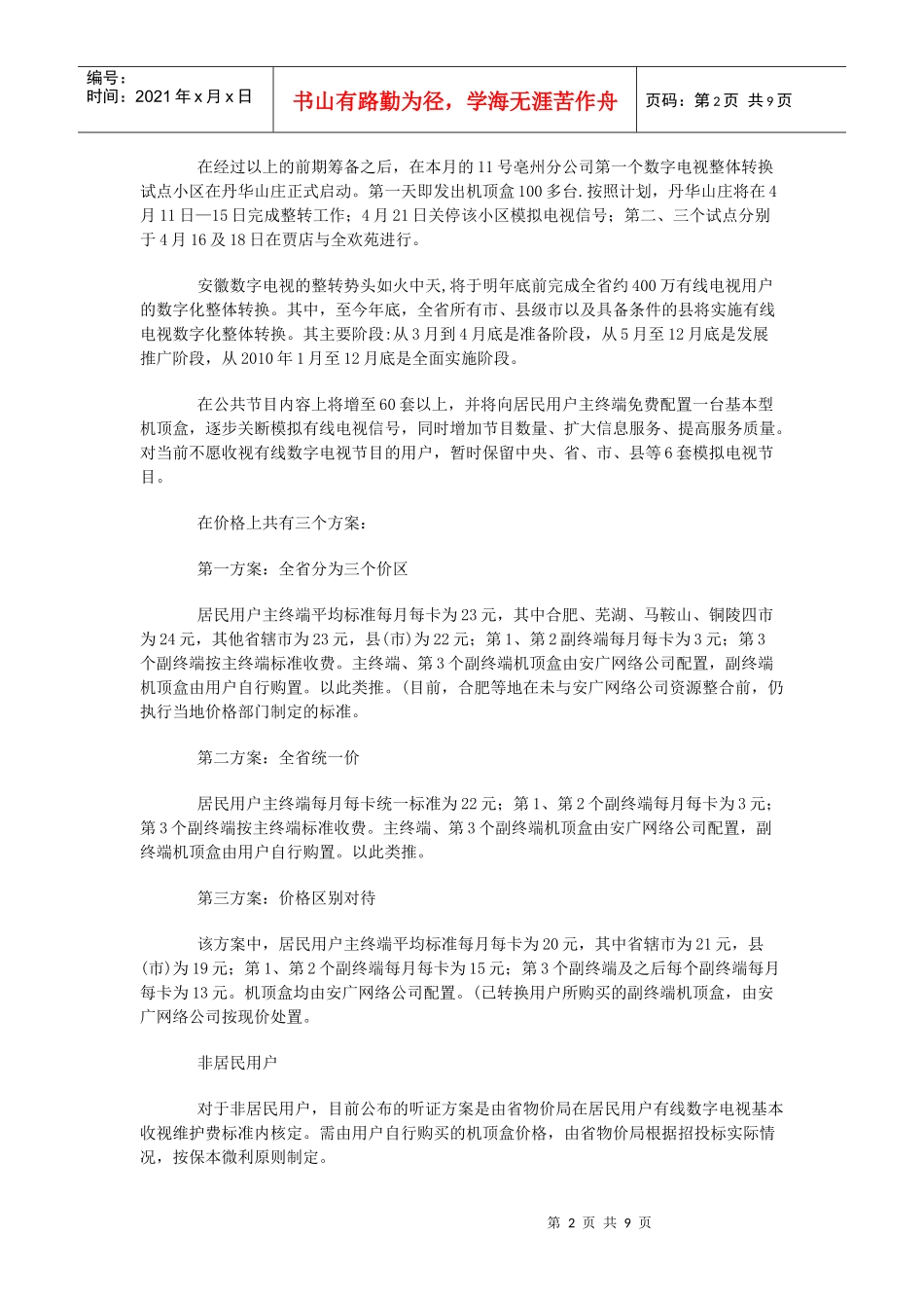 5省18市县数字电视整转资讯组合_第2页