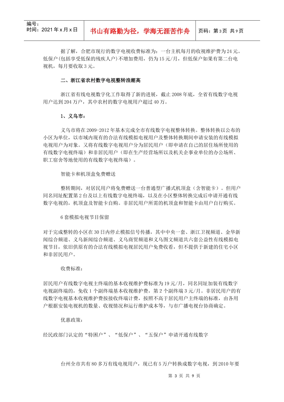 5省18市县数字电视整转资讯组合_第3页