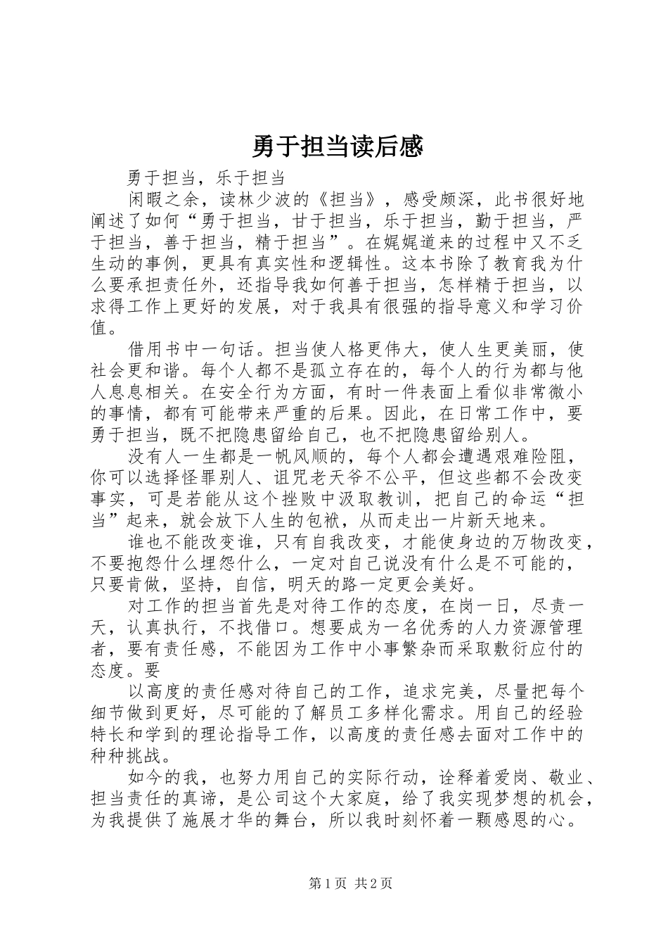 勇于担当读后感_第1页