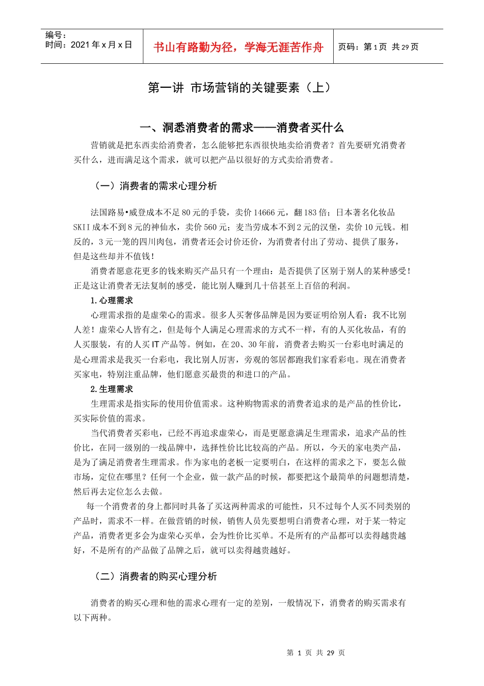 市场营销的关键要素概述_第1页