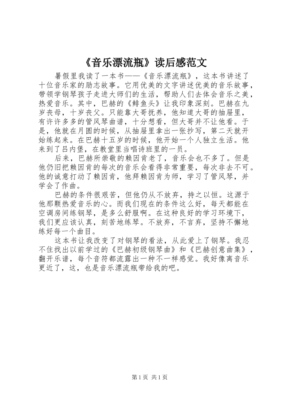 《音乐漂流瓶》读后感范文_第1页