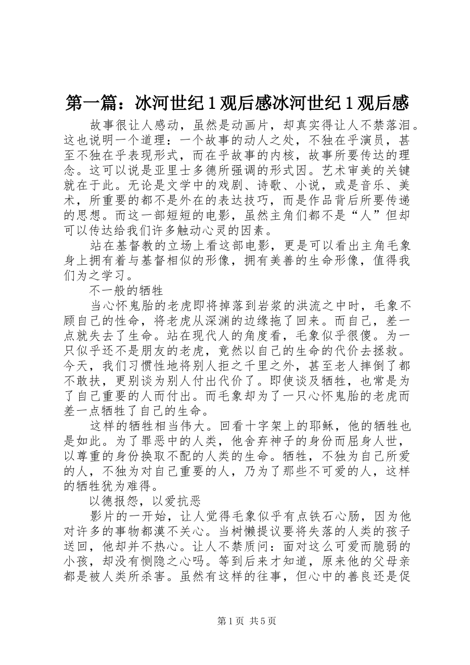 第一篇：冰河世纪1观后感冰河世纪1观后感_第1页