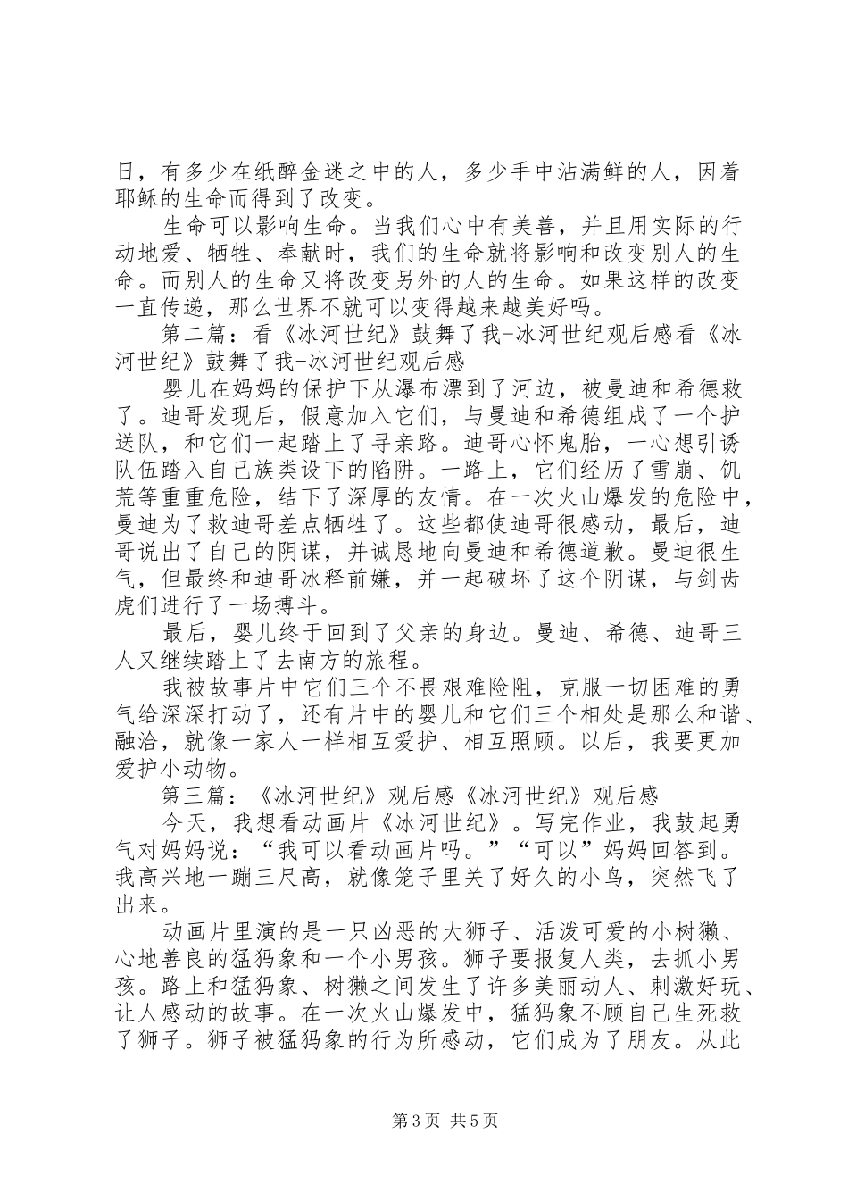 第一篇：冰河世纪1观后感冰河世纪1观后感_第3页