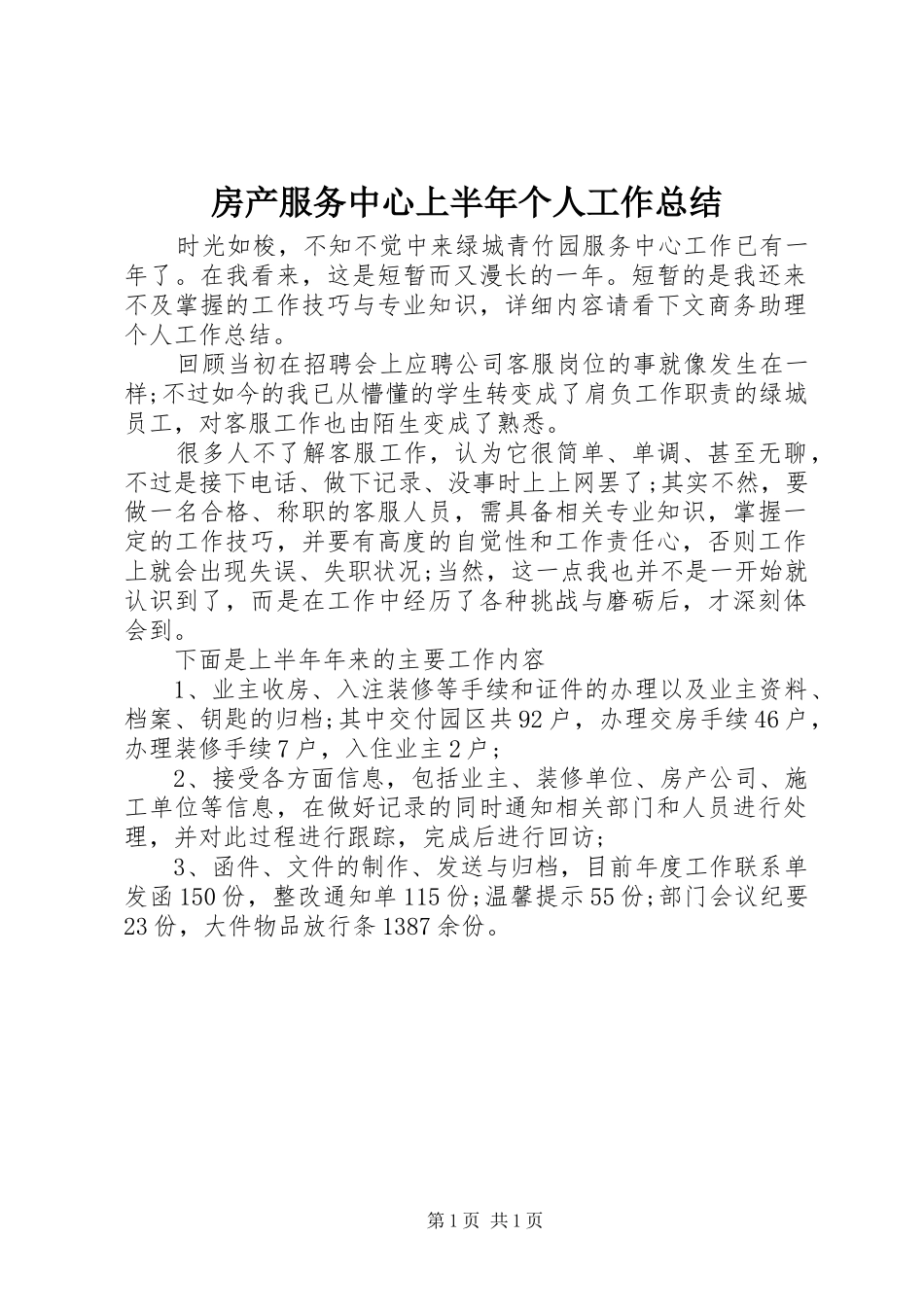 房产服务中心上半年个人工作总结_第1页