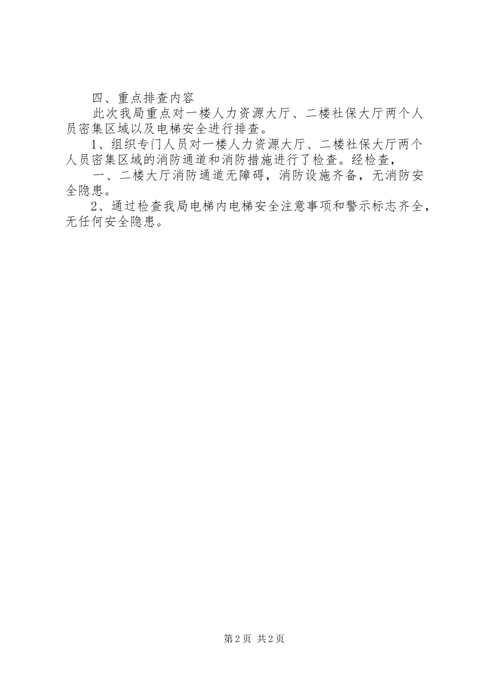 劳保局特种设备安全隐患排查工作总结_第2页