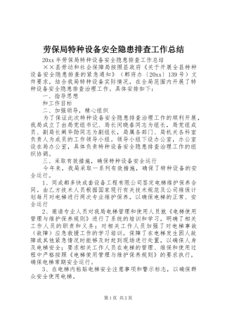 劳保局特种设备安全隐患排查工作总结