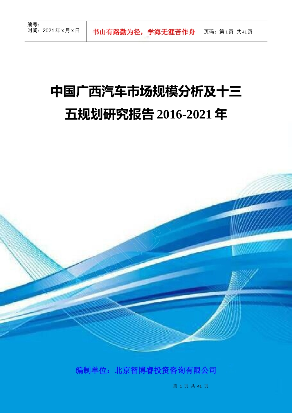 中国广西汽车市场规模分析及十三五规划研究报告XXXX-20_第1页