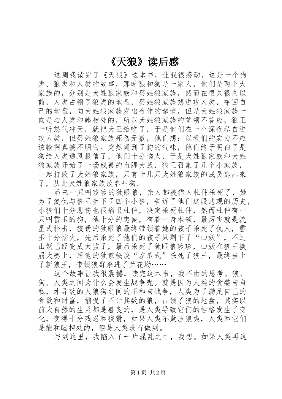 《天狼》读后感_第1页