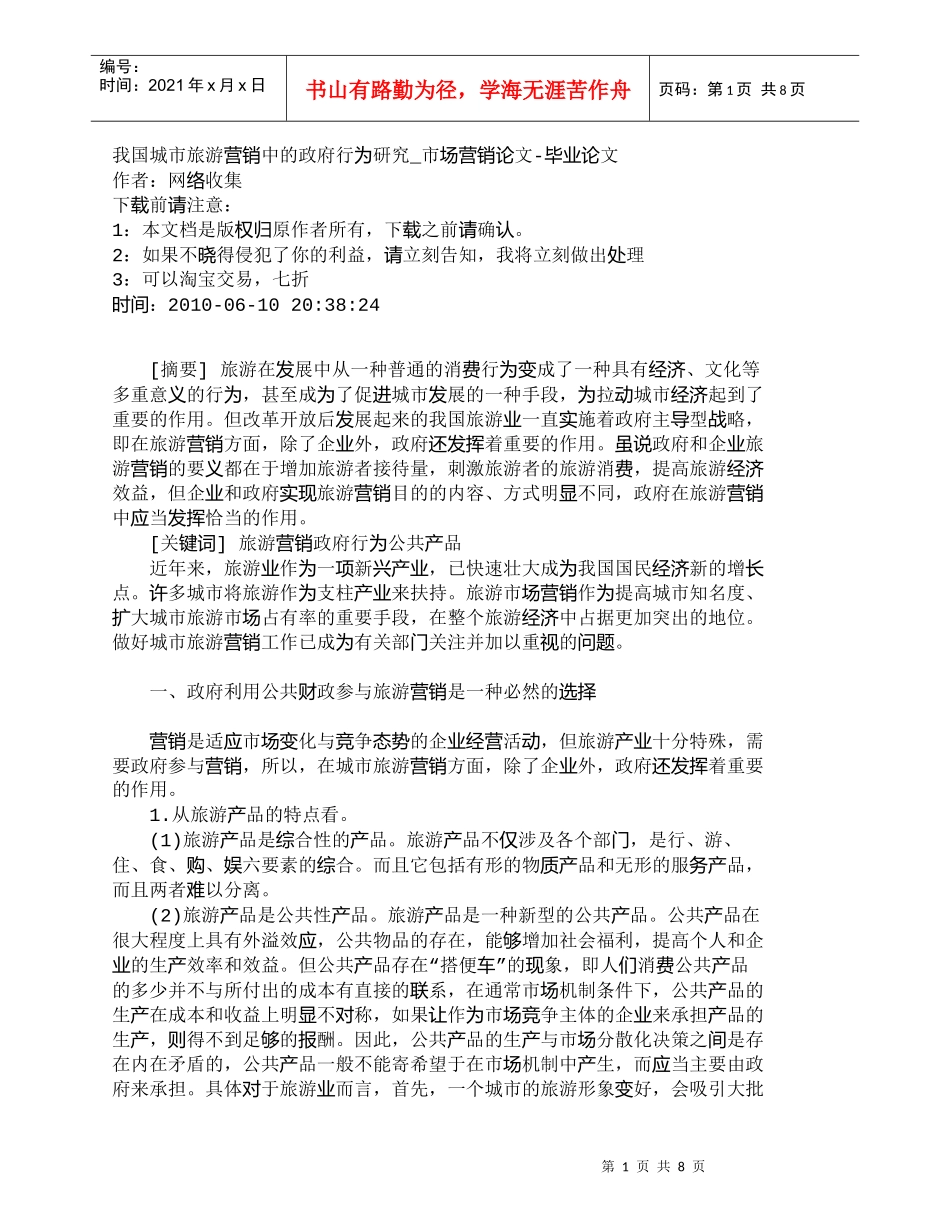 【精品文档-管理学】我国城市旅游营销中的政府行为研究_市场营_第1页
