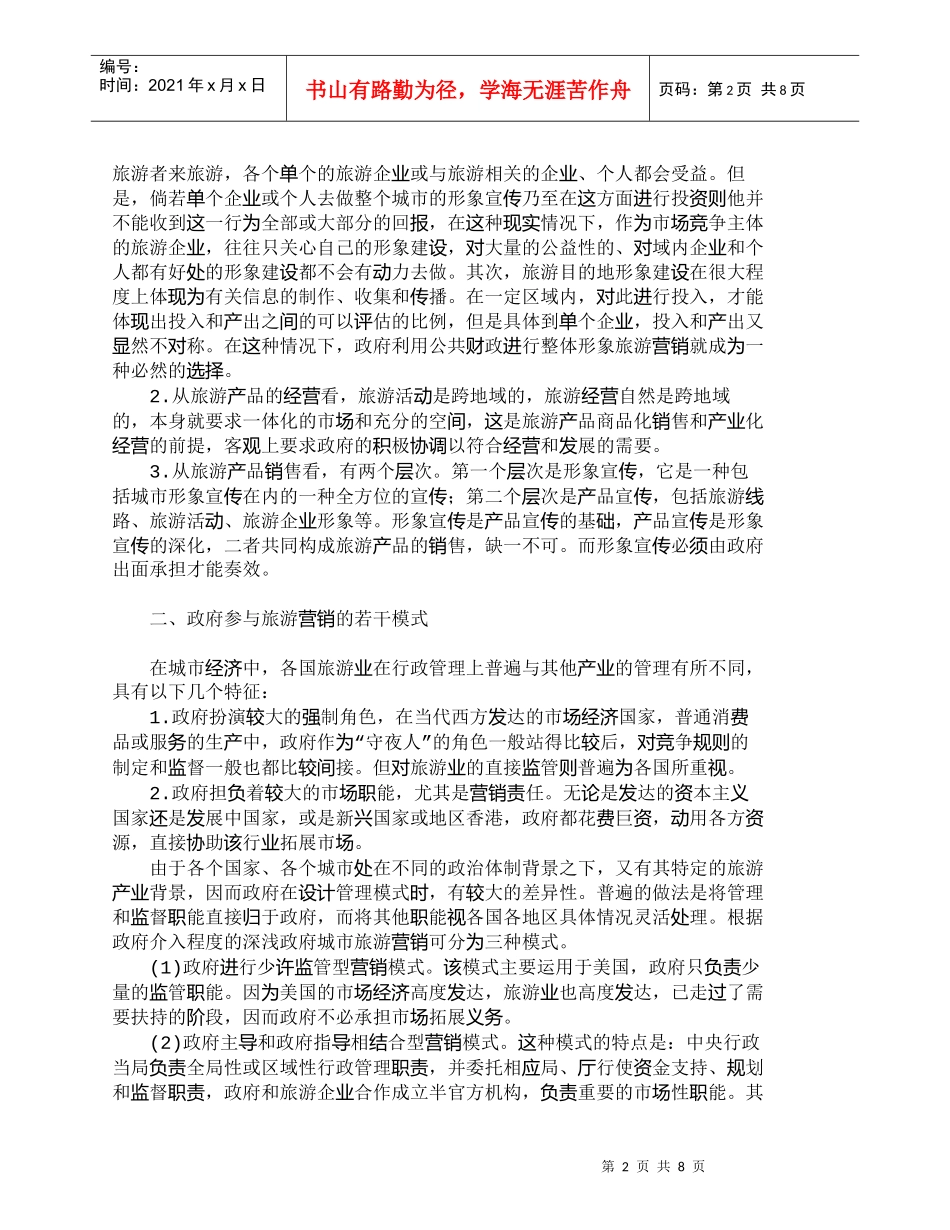 【精品文档-管理学】我国城市旅游营销中的政府行为研究_市场营_第2页