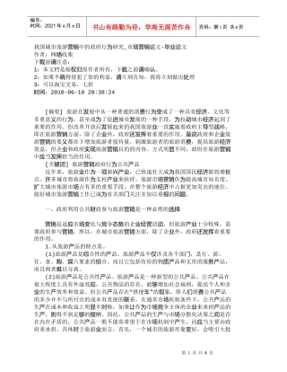 【精品文档-管理学】我国城市旅游营销中的政府行为研究_市场营