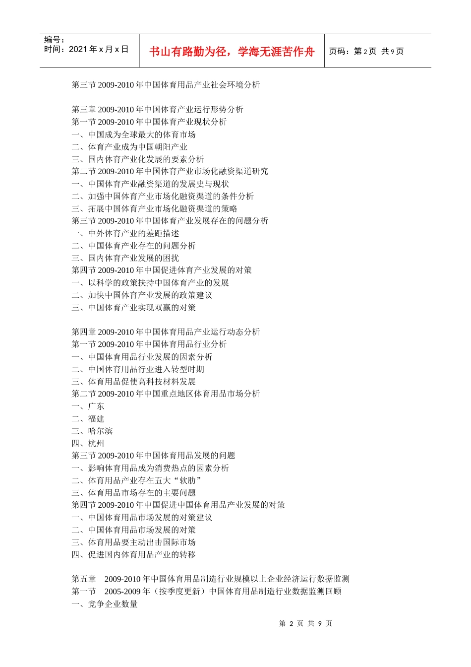 XXXX-XXXX年中国体育用品产业市场动态及投资机会分析报_第2页