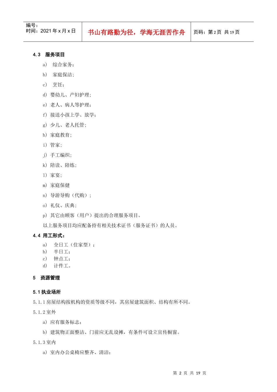 家政中介和服务规范_第2页