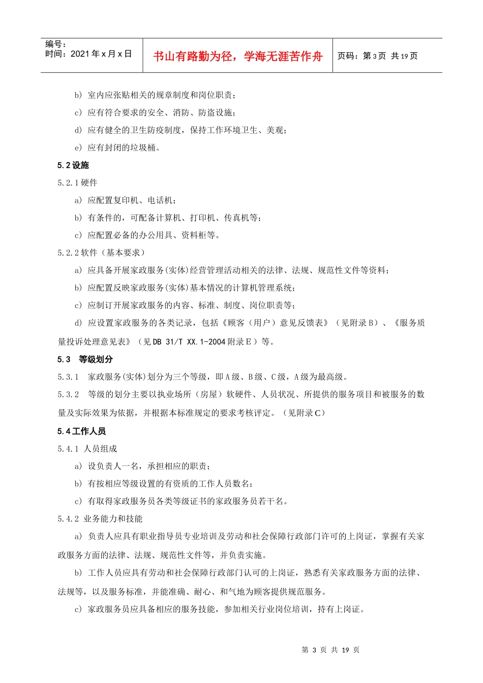 家政中介和服务规范_第3页