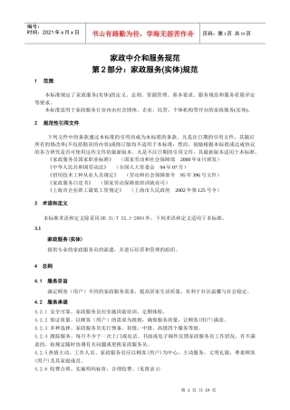 家政中介和服务规范