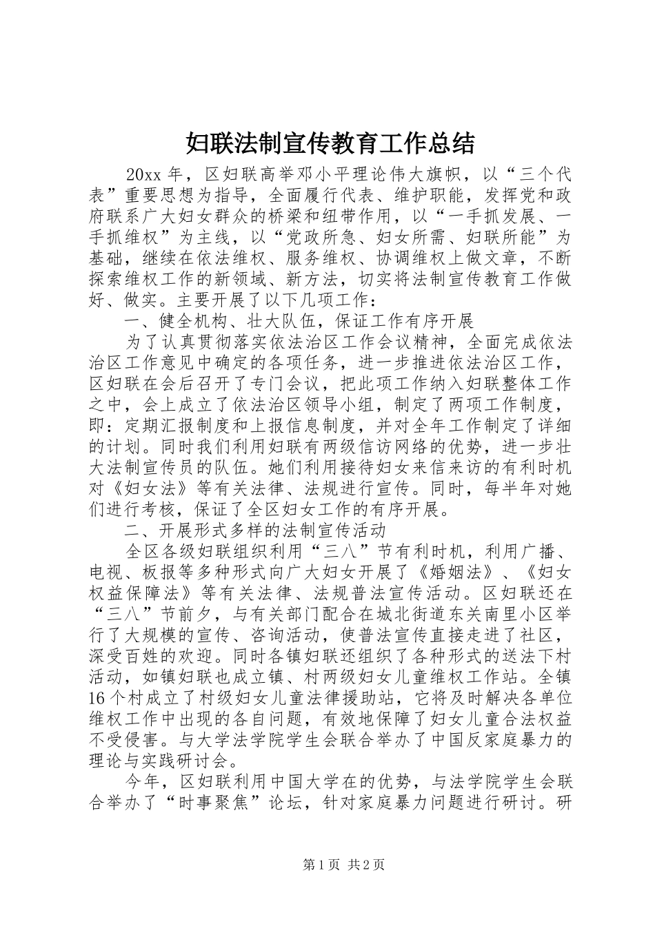 妇联法制宣传教育工作总结_第1页