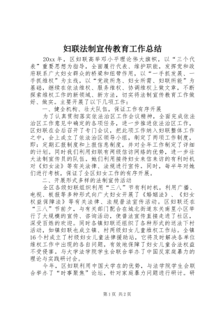 妇联法制宣传教育工作总结