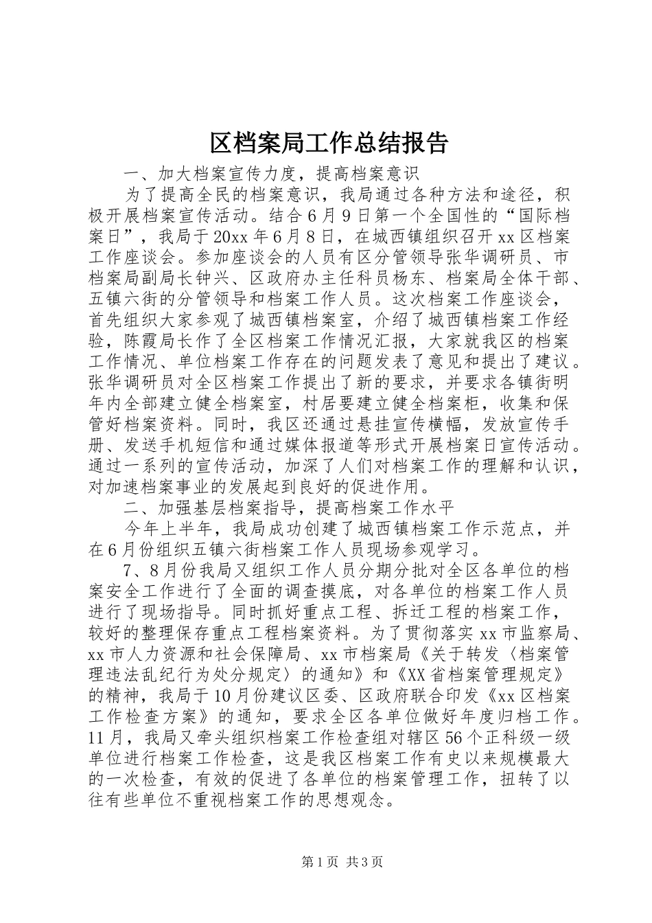 区档案局工作总结报告_第1页