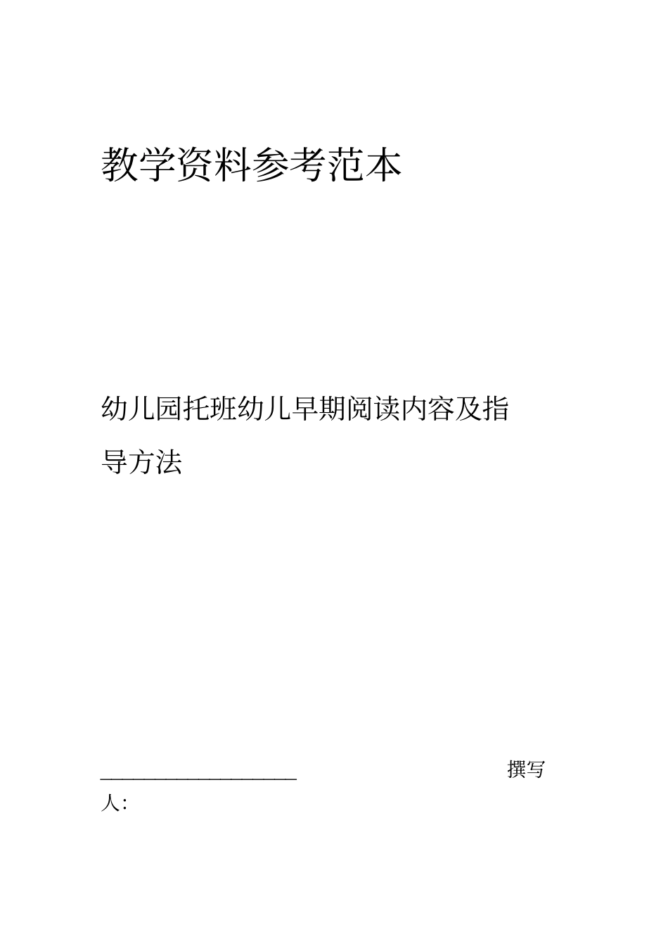 幼儿园托班幼儿早期阅读内容及指导方法_第2页