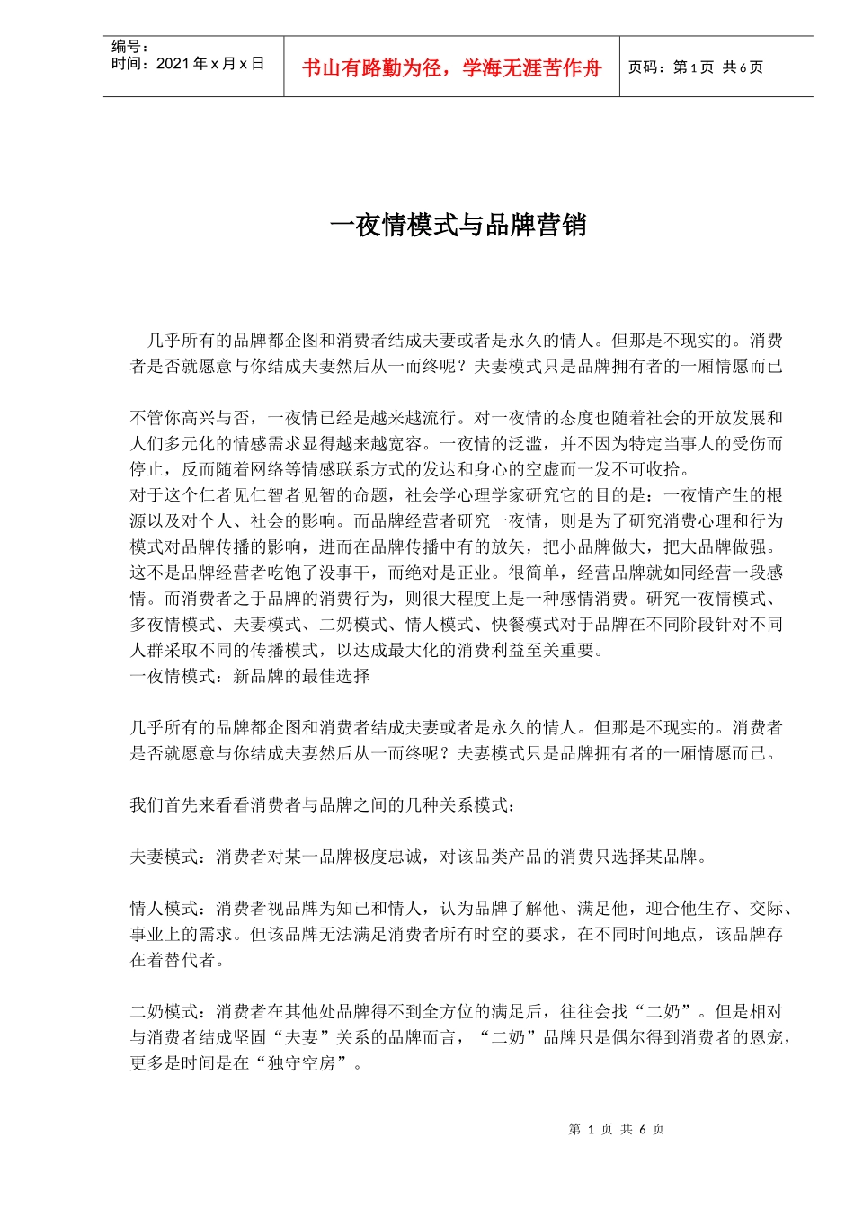 一夜情模式与品牌营销(1)_第1页
