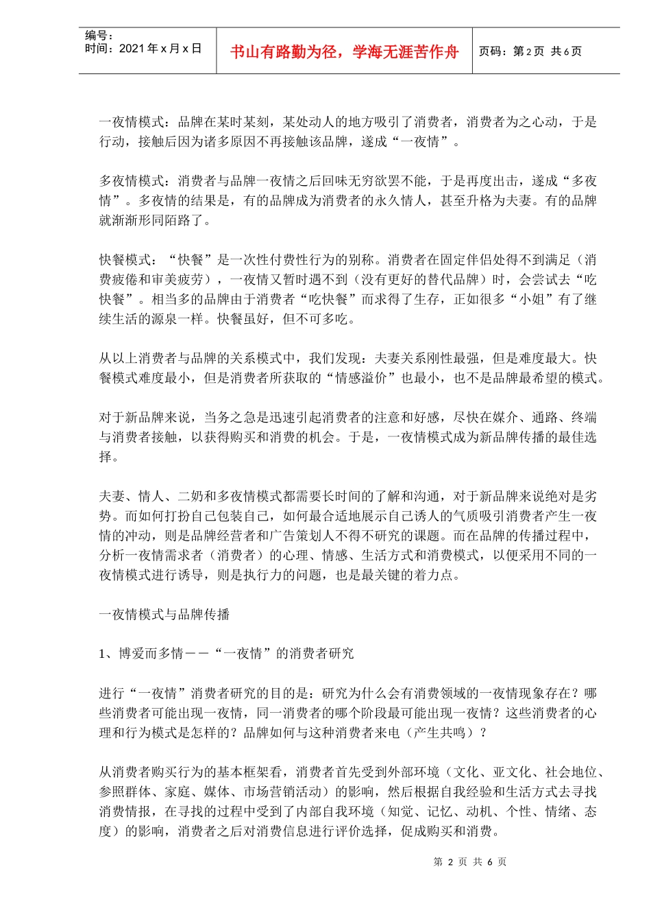 一夜情模式与品牌营销(1)_第2页