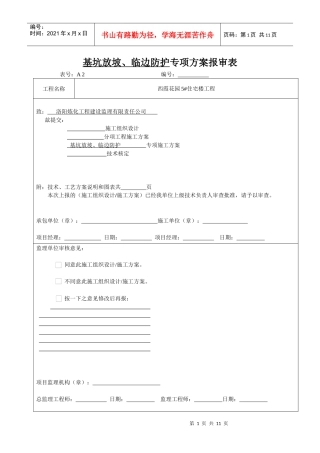 基坑放坡与临边防护专项施工方案