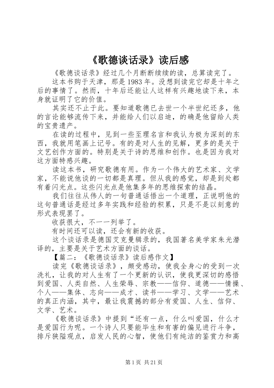 《歌德谈话录》读后感_第1页