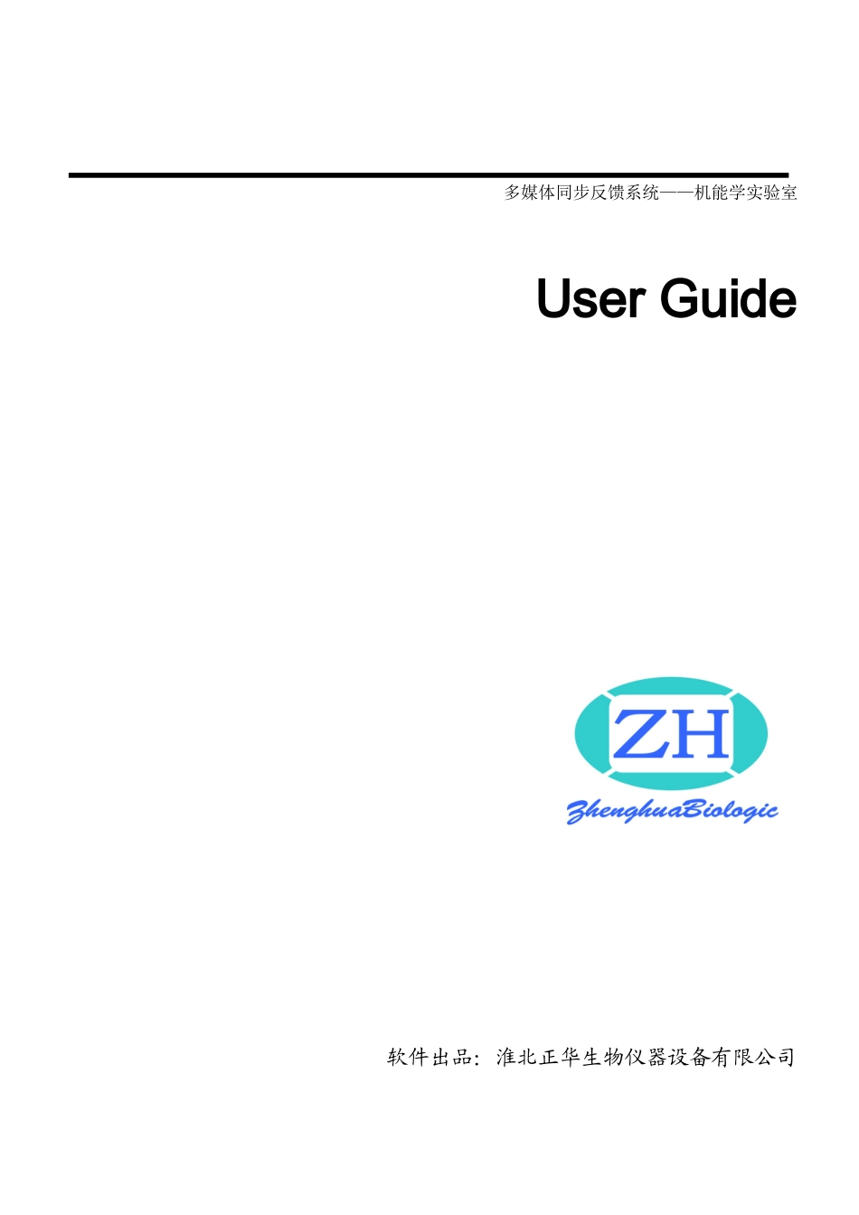 多媒体同步反馈系统用户手册_第1页