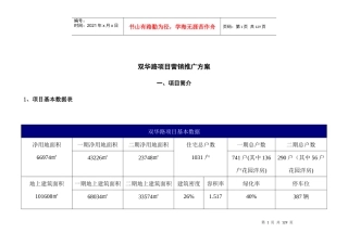 成都双流双华路项目营销推广方案97页