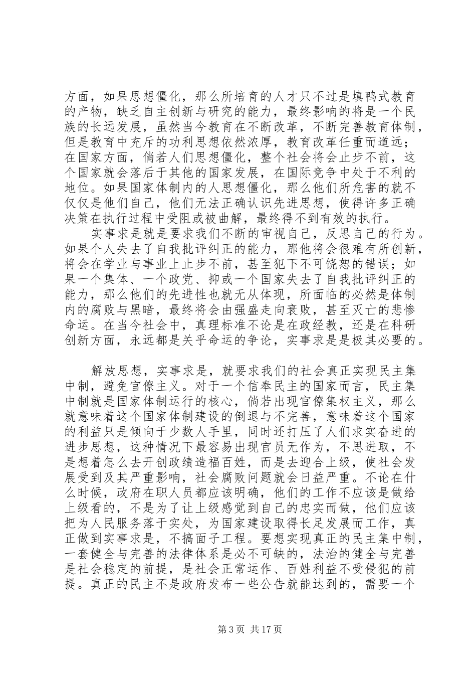 《解放思想,实事求是,团结一致向前看》读后感_第3页
