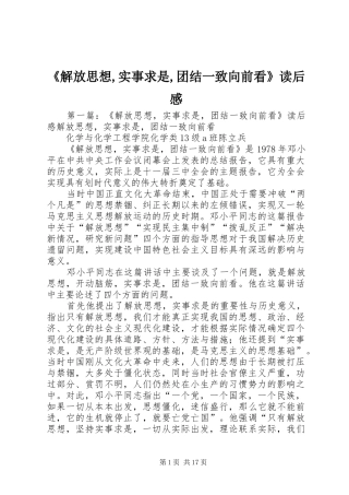 《解放思想,实事求是,团结一致向前看》读后感